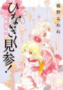 ひなぎく見参！＜一本桜花町編＞（全2巻）