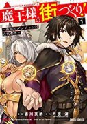 魔王様の街づくり！ ～最強のダンジョンは近代都市～（全12巻）