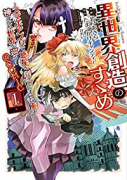 異世界創造のすゝめ～スマホアプリで惑星を創ってしまった俺は神となり世界を巡る～＠COMIC（全3巻）