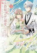 昨日まで名前も呼んでくれなかった公爵様が、急に溺愛してくるのですが？＠COMIC（～2巻）