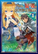 アラフォー賢者の異世界生活日記（～8巻）