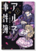 アルネの事件簿（全4巻）