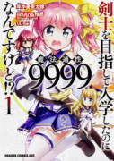 剣士を目指して入学したのに魔法適性9999なんですけど！？（全16巻）