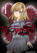 カラミティ・ロスト（全2巻）