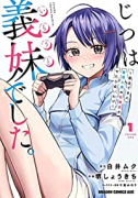 じつは義妹でした。～最近できた義理の弟の距離感がやたら近いわけ～（～7巻）