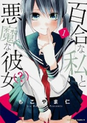 百合な私と悪魔な彼女（？）（全2巻）