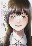 恋に至る病(~1巻)