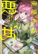 無能才女は悪女になりたい ～義妹の身代わりで嫁いだ令嬢、公爵様の溺愛に気づかない～（～3巻）