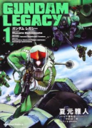 GUNDAM LEGACY（全3巻）