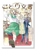 ことり文書（全3巻）