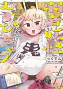 弱者妖怪むすびちゃん（～1巻）