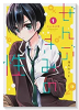 ぜんぶきみの性（全7巻）