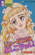 ジョーダンはよしこちゃん