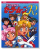 決定版 美少女戦士セーラームーン