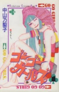 ゴーゴーガールズ（全4巻）