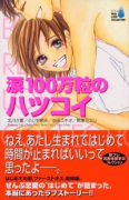 涙100万粒のハツコイ