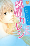 原色ツンデレ男子。 純情カレシ