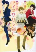 アイスクリン強し