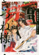 神様！仏様！きつね様！（～1巻）