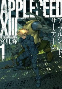 アップルシード・サーティーン（全3巻）