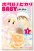 ホタルノヒカリ BABY（全6巻）