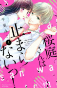 桜庭さんは止まらないっ！（全4巻）