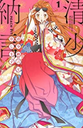 清少納言と申します（全9巻）