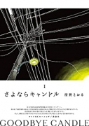 さよならキャンドル(~2巻)