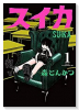 スイカ（全4巻）