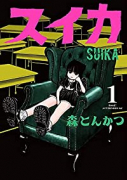 スイカ（全4巻）