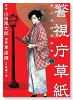 警視庁草紙－風太郎明治劇場－（全13巻）