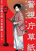 警視庁草紙－風太郎明治劇場－（全13巻）