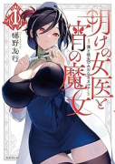 明けの女医と宵の魔女～僕と彼女のみだらなカルテ～（～2巻）