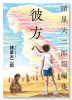 諸星大二郎短編集成 01（～5巻）