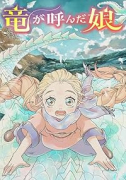 竜が呼んだ娘（～1巻）