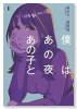 僕はあの夜あの子と（～1巻）