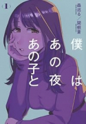 僕はあの夜あの子と（～1巻）