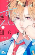 一条華緒は恋を知らない（～1巻）