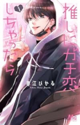推しにガチ恋しちゃったら（全6巻）