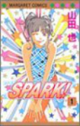 SPARK！（全2巻）