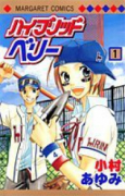 ハイブリッドベリー（全2巻）