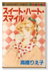 スイート・ハート・スマイル
