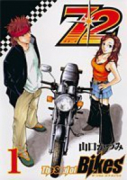 72 The Soul of Bikes（全5巻）