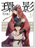 環の影（全4巻）