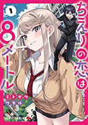 ちえりの恋は8メートル（～6巻）