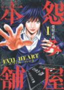 怨み屋本舗 EVIL HEART（全9巻）