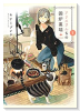 アリスさんちの囲炉裏端（全4巻）