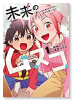 未来のムスコ～恋人いない歴10年の私に息子が降ってきた！（～4巻）