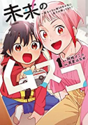未来のムスコ～恋人いない歴10年の私に息子が降ってきた！（全8巻）