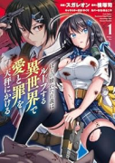 ぼくの壊れた正義はループする異世界で愛と罪を天秤にかける（～1巻）